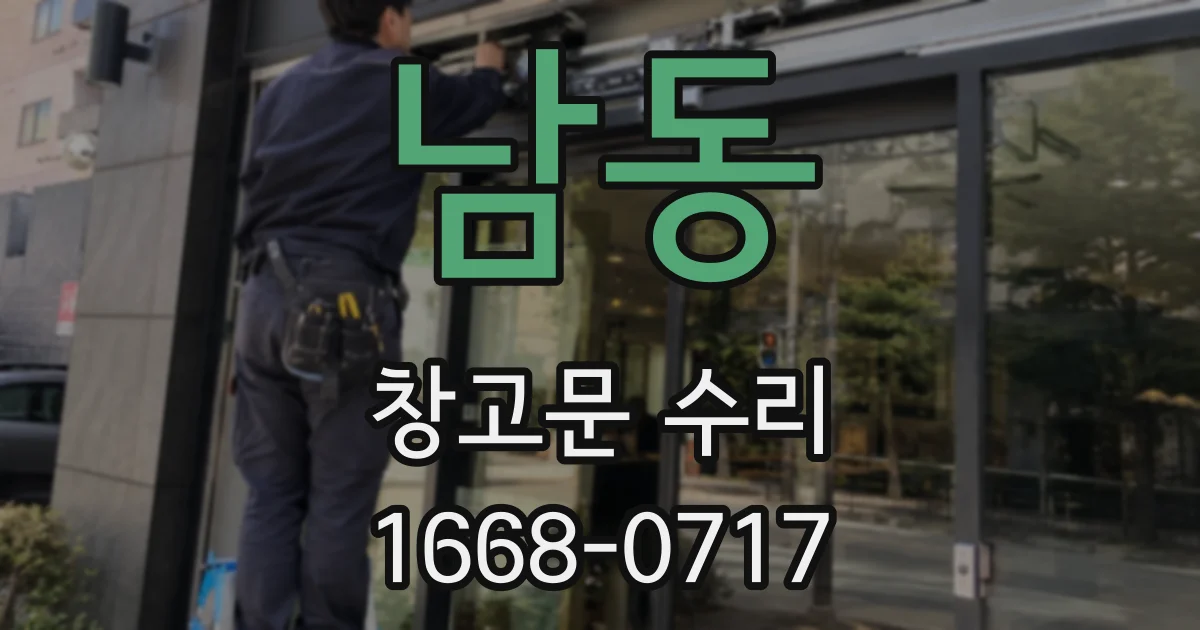남동 창고문 수리