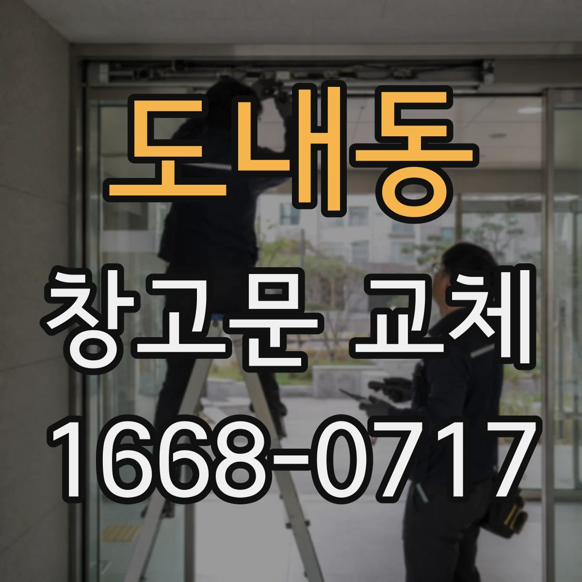 도내동 창고문 교체