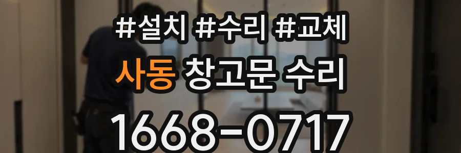 사동 창고문 수리