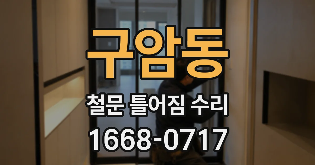 구암동 철문 틀어짐 수리