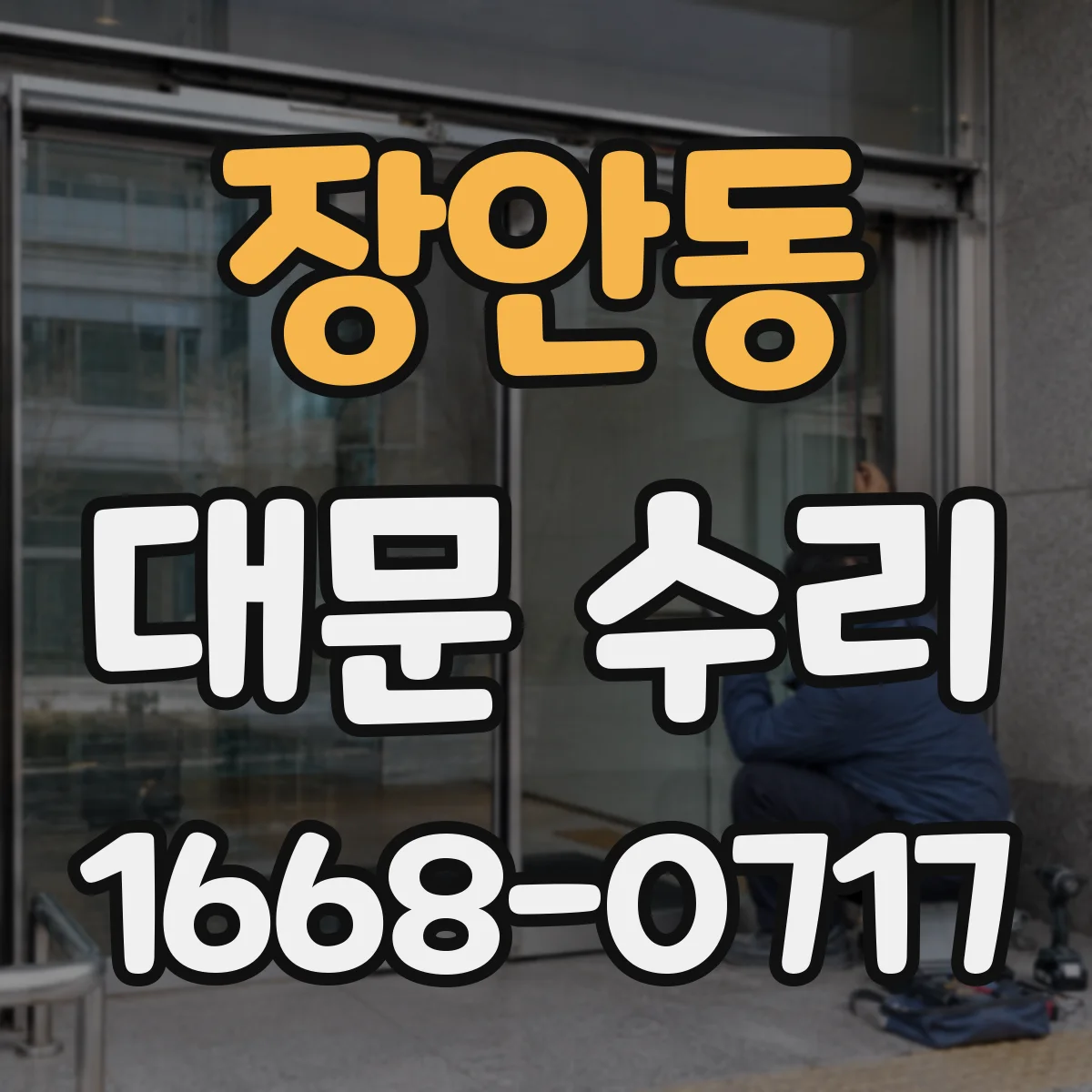 장안동 대문 수리