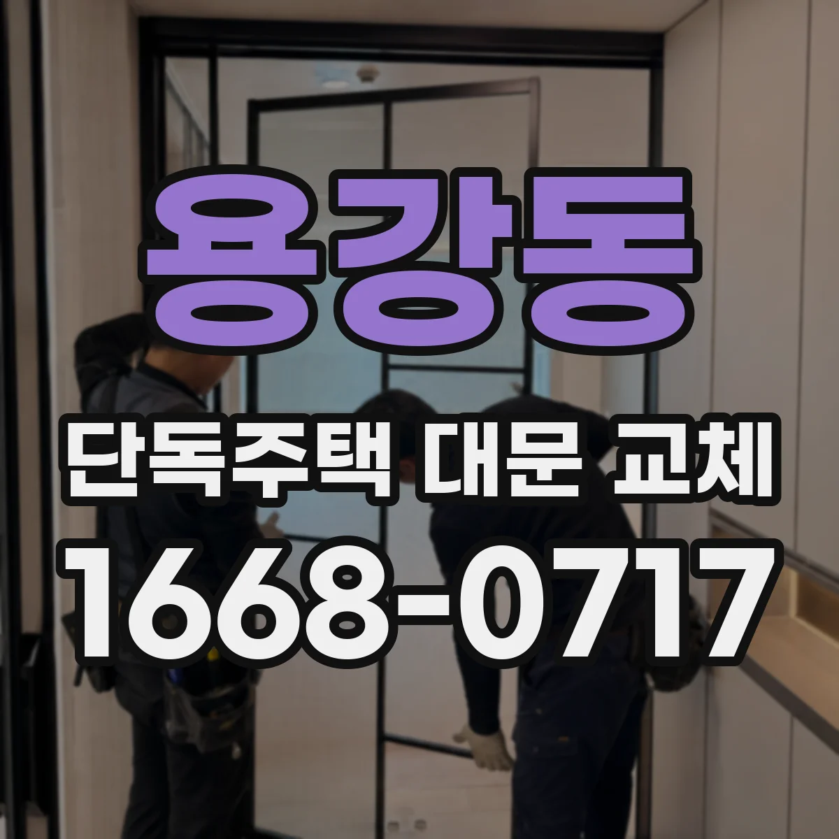 용강동 단독주택 대문 교체
