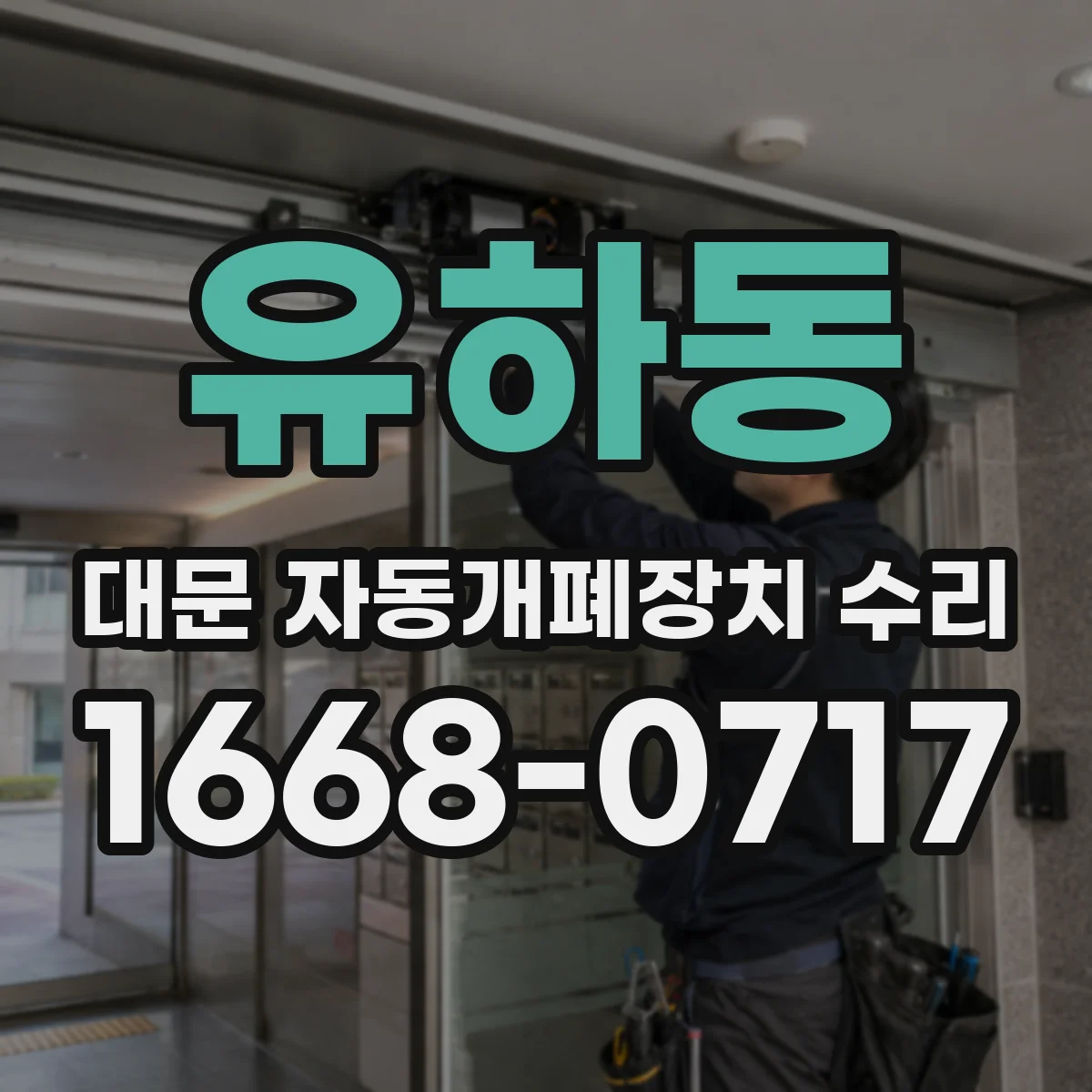 유하동 대문 자동개폐장치 수리