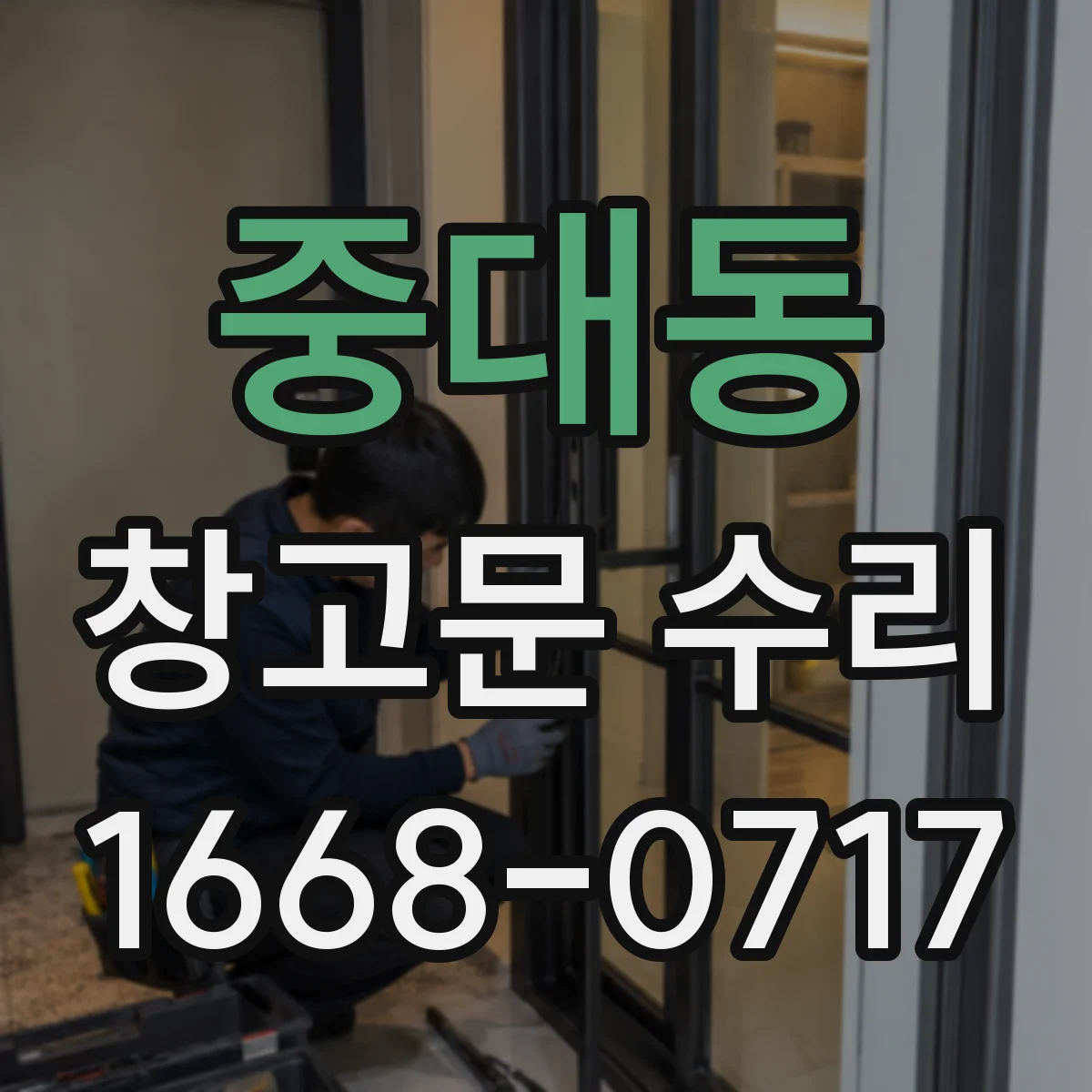 중대동 창고문 수리
