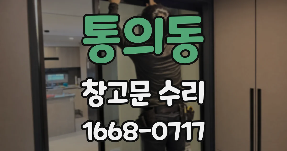 통의동 창고문 수리