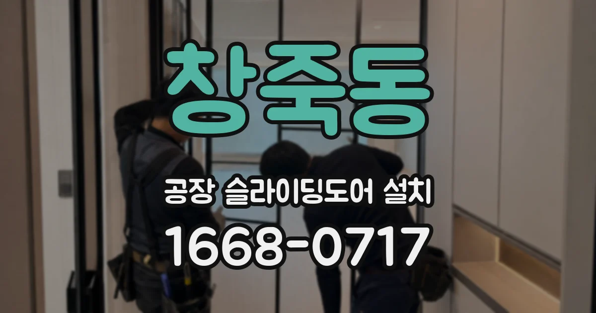 창죽동 공장 슬라이딩도어 설치
