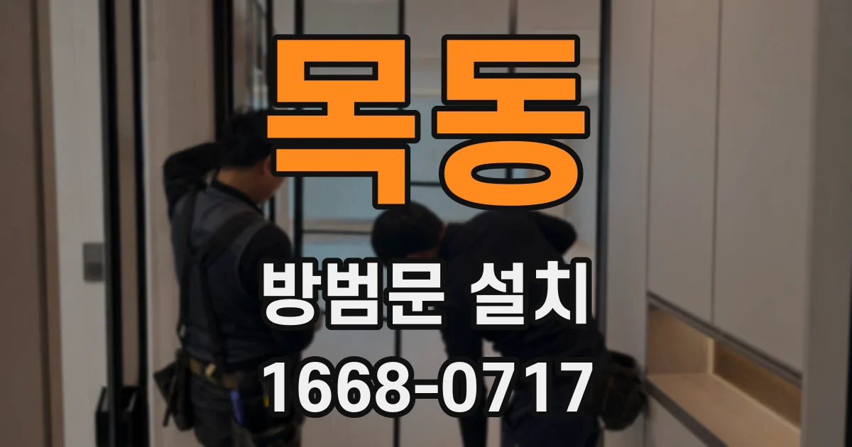 목동 방범문 설치