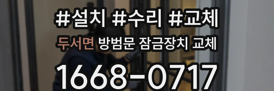두서면 방범문 잠금장치 교체
