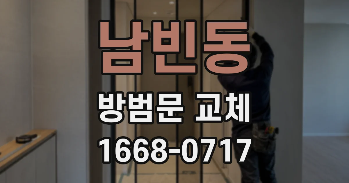 남빈동 방범문 교체