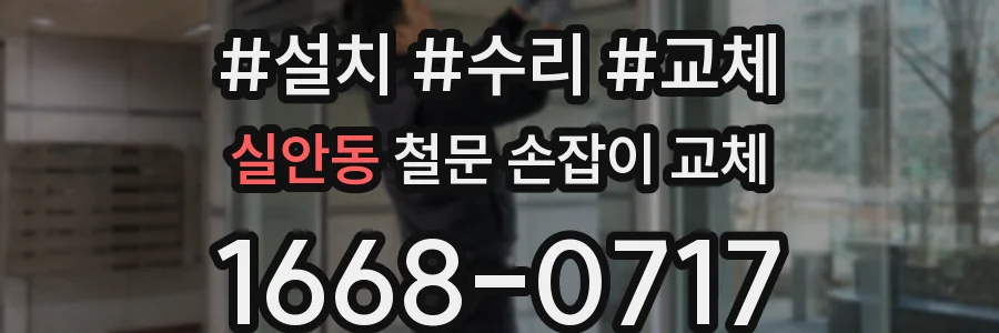실안동 철문 손잡이 교체