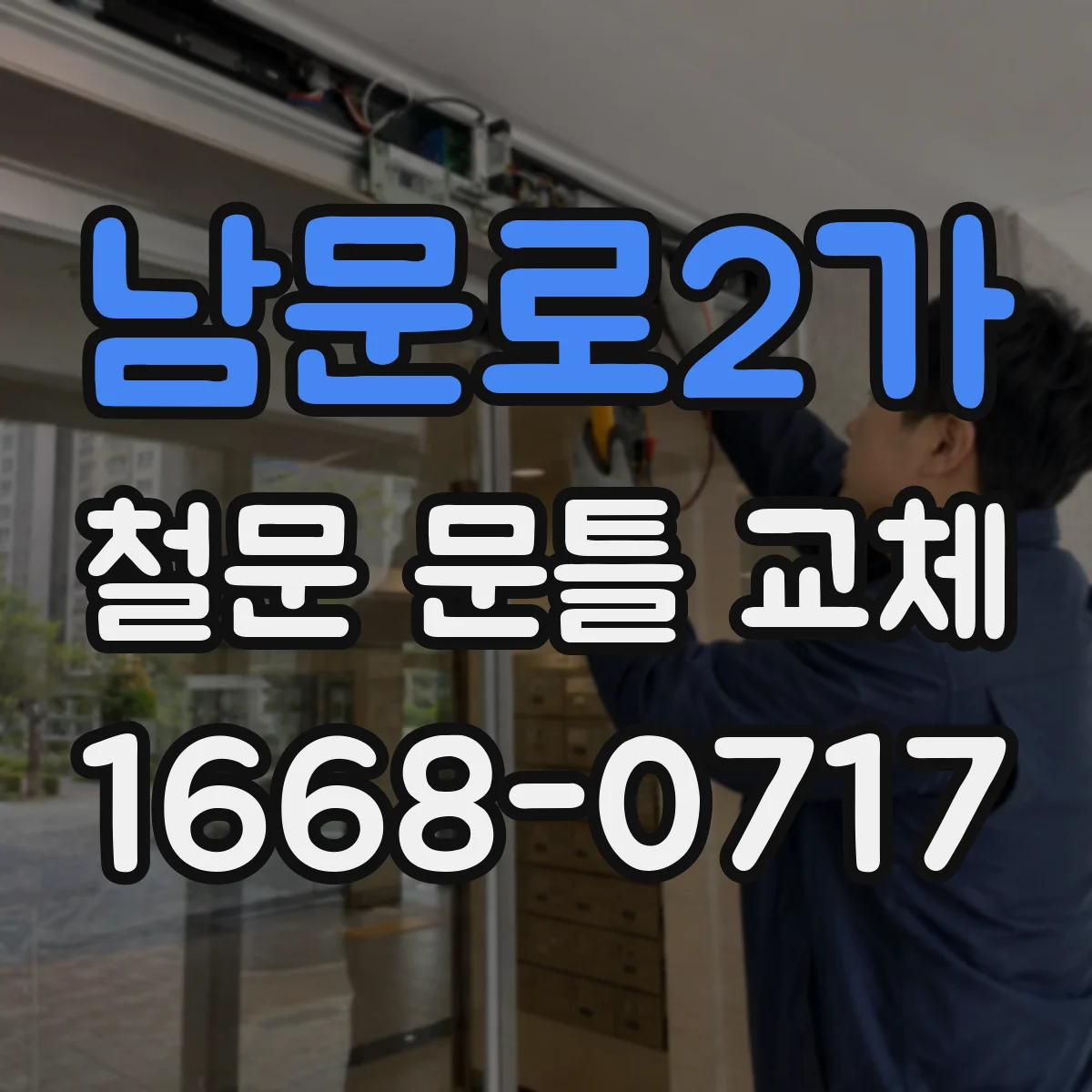남문로2가 철문 문틀 교체