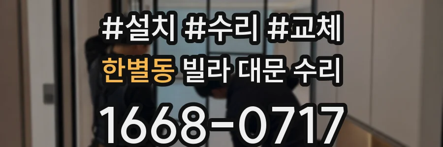 한별동 빌라 대문 수리