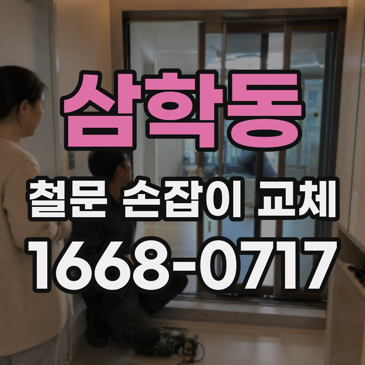 삼학동 철문 손잡이 교체