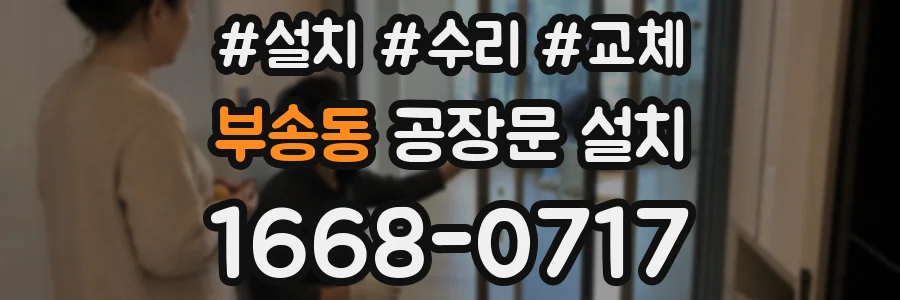 부송동 공장문 설치