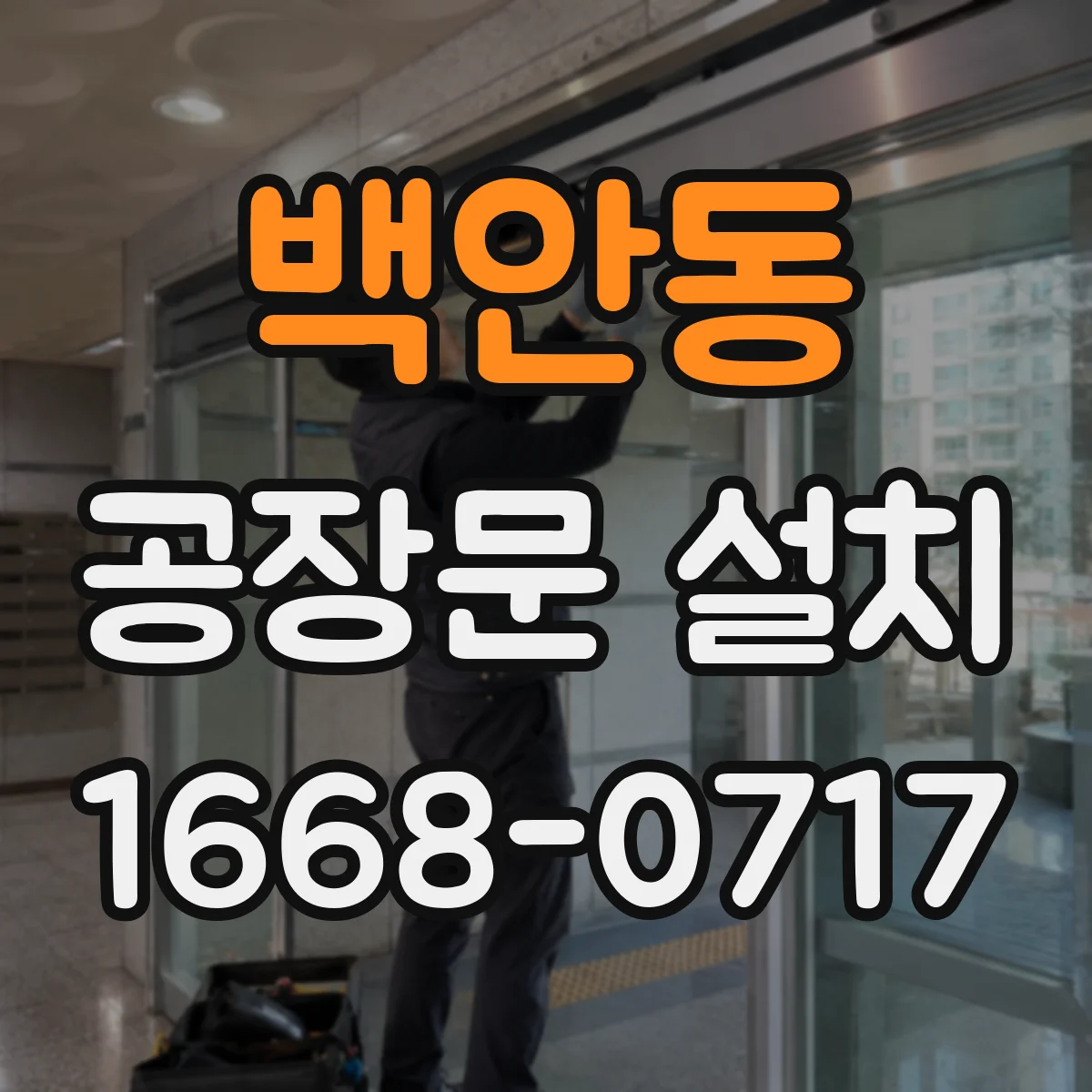 백안동 공장문 설치