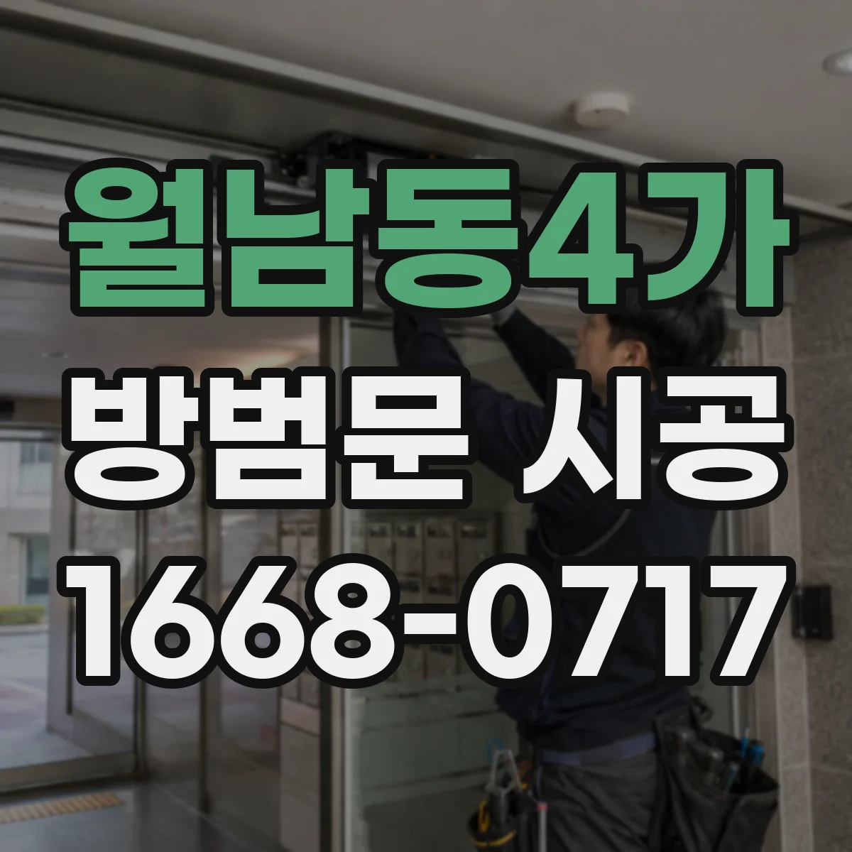 월남동4가 방범문 시공