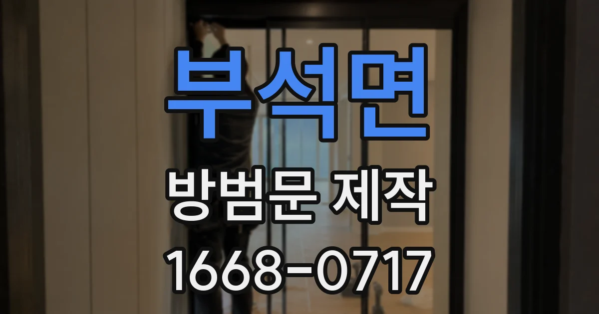 부석면 방범문 제작