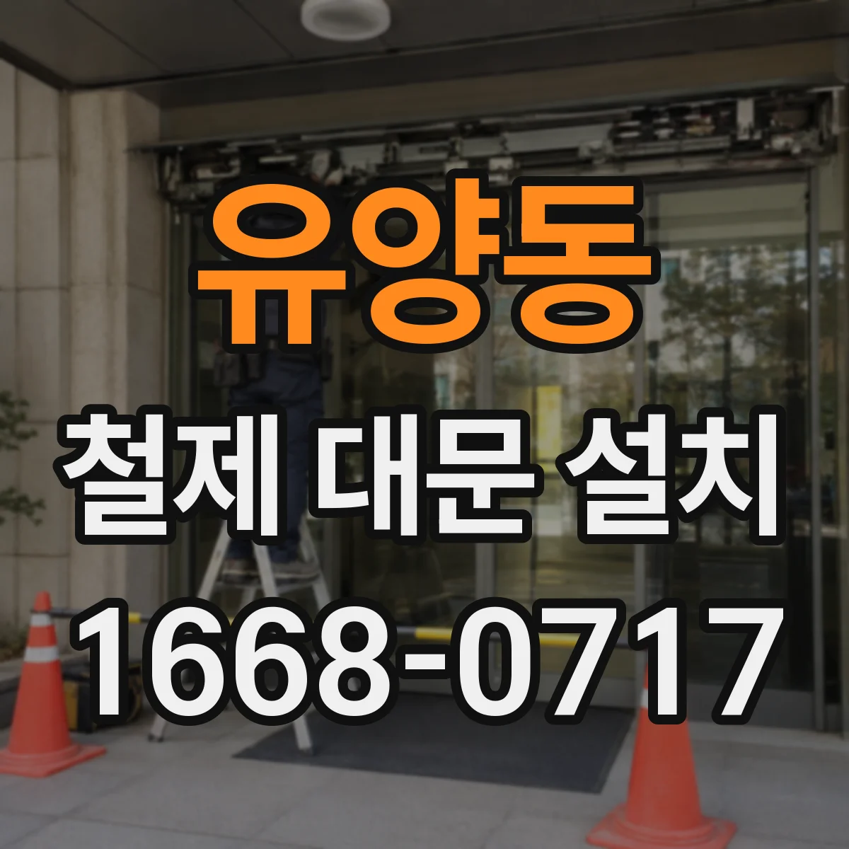 유양동 철제 대문 설치