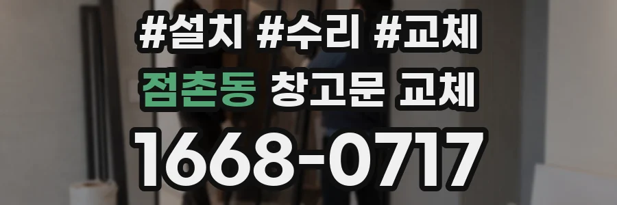점촌동 창고문 교체