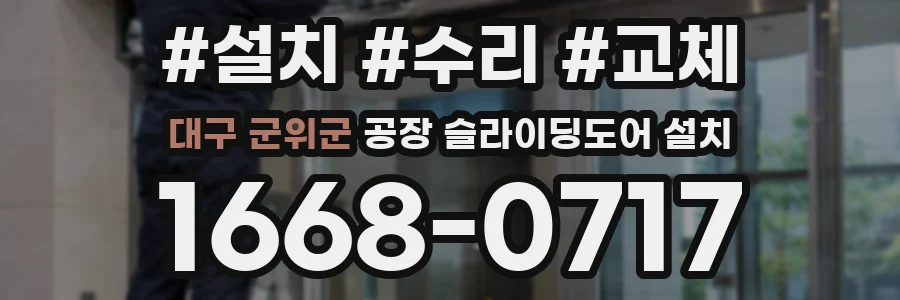대구 군위군 공장 슬라이딩도어 설치