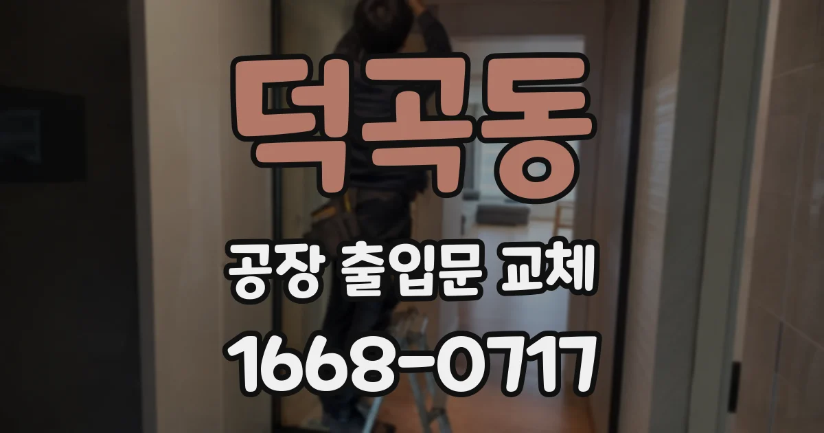 덕곡동 공장 출입문 교체