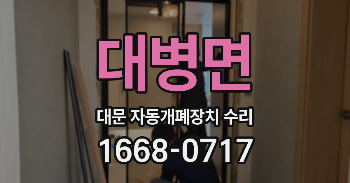 대병면 대문 자동개폐장치 수리