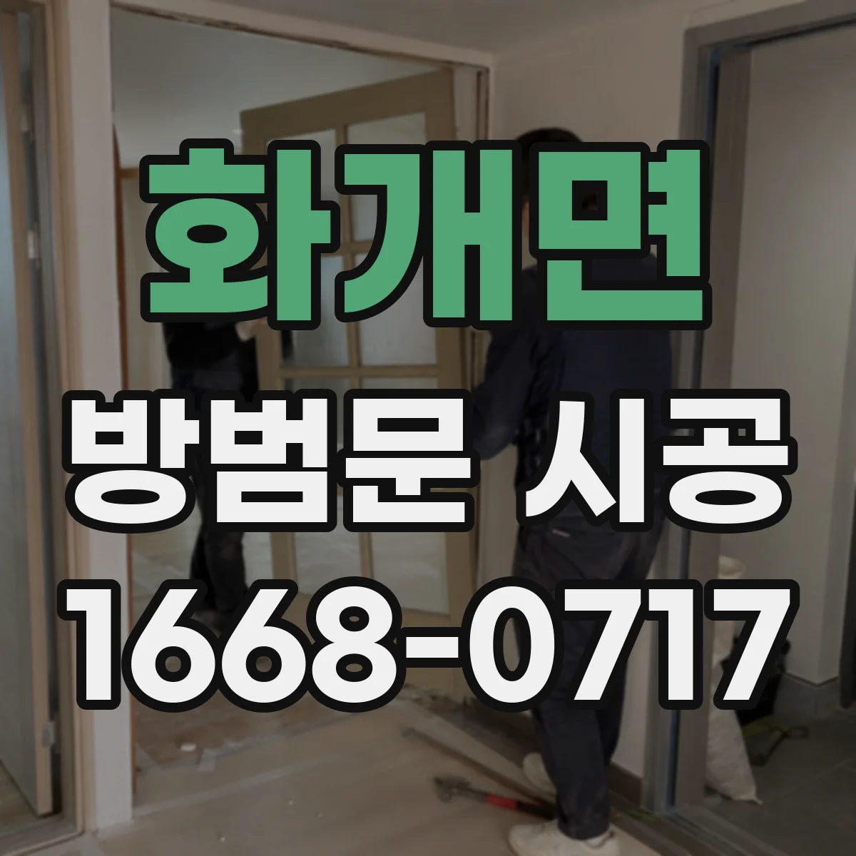 화개면 방범문 시공