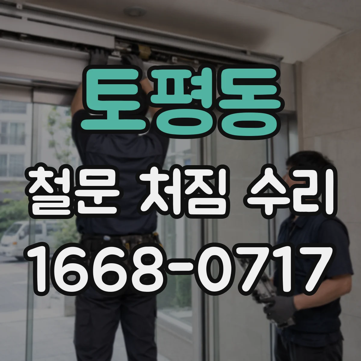 토평동 철문 처짐 수리