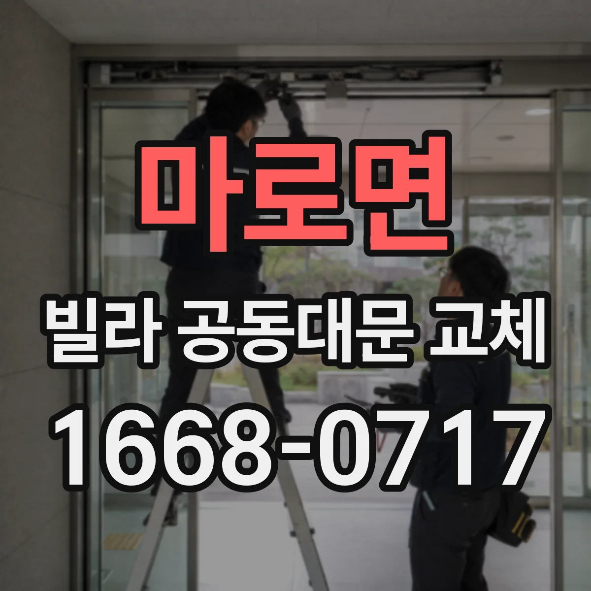 마로면 빌라 공동대문 교체