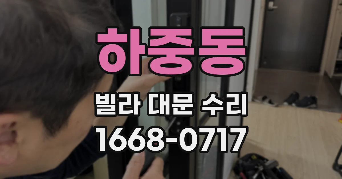 하중동 빌라 대문 수리