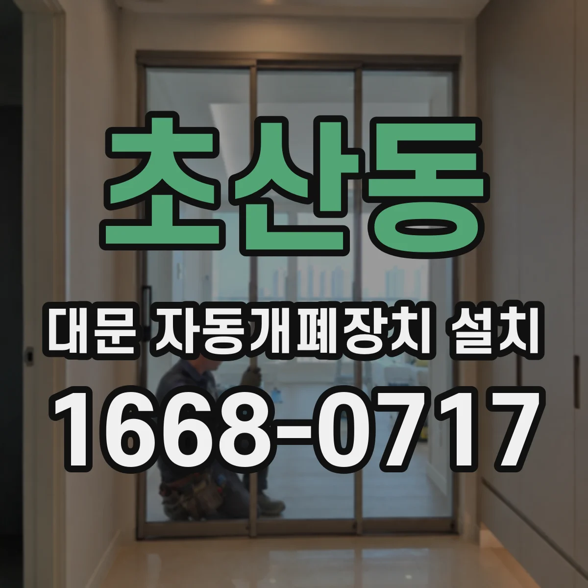 초산동 대문 자동개폐장치 설치