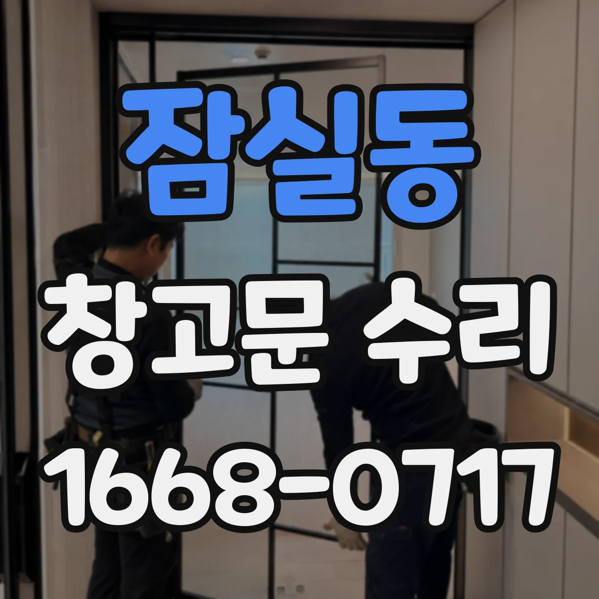 잠실동 창고문 수리