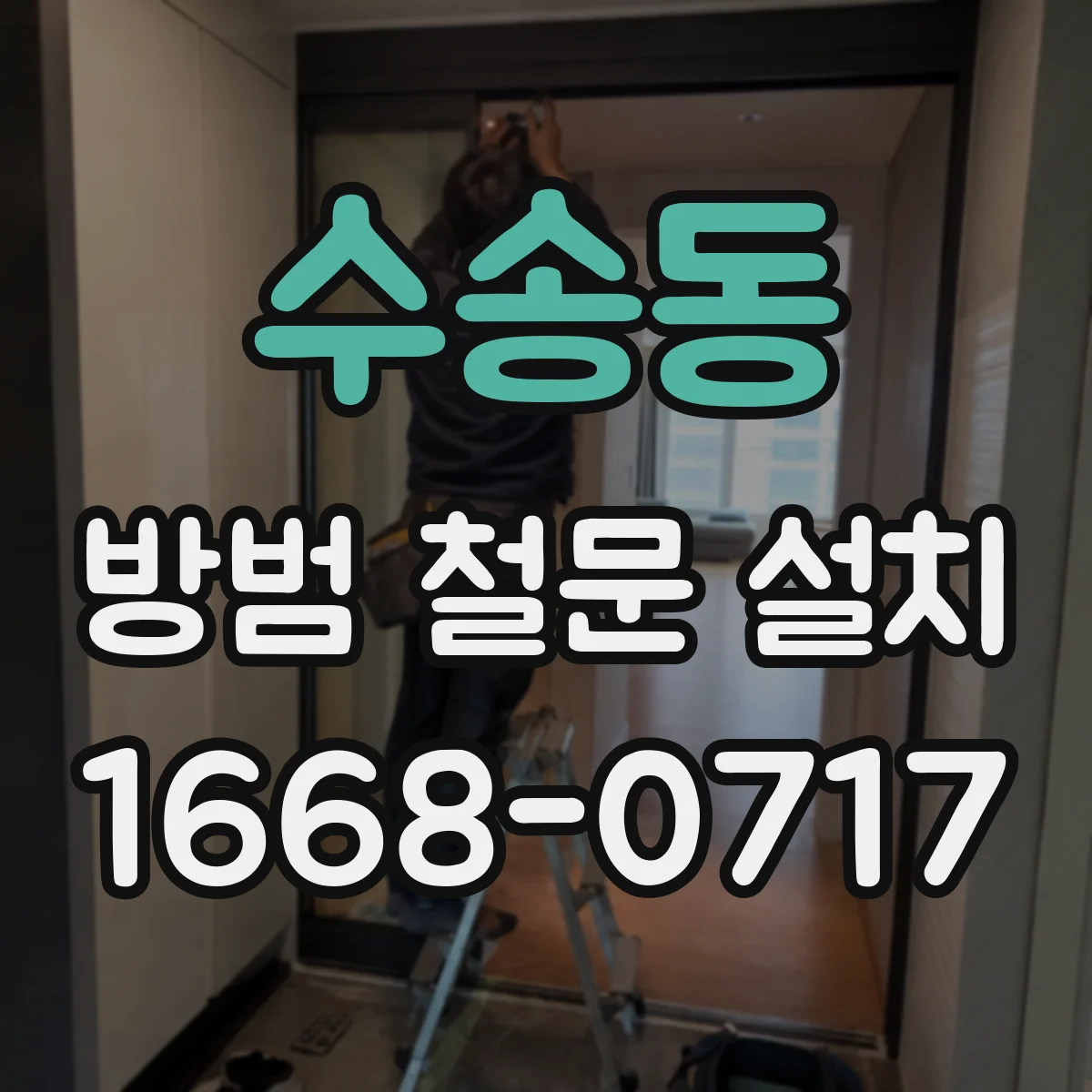 수송동 방범 철문 설치