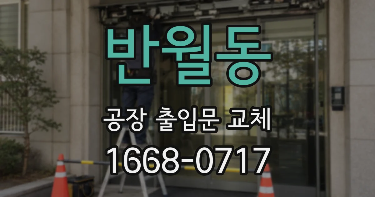 반월동 공장 출입문 교체