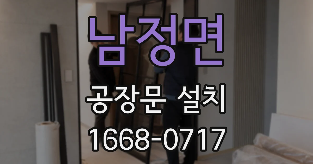 남정면 공장문 설치