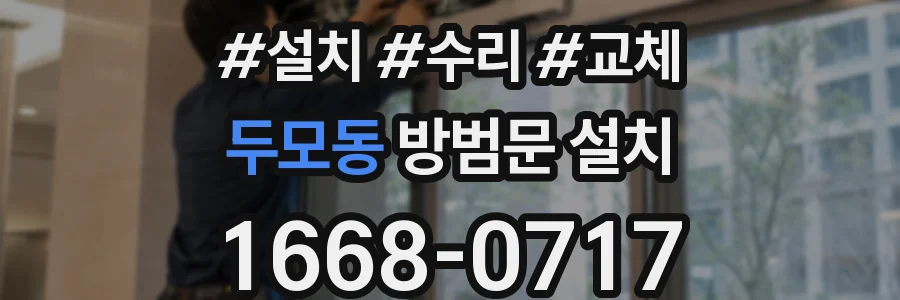 두모동 방범문 설치