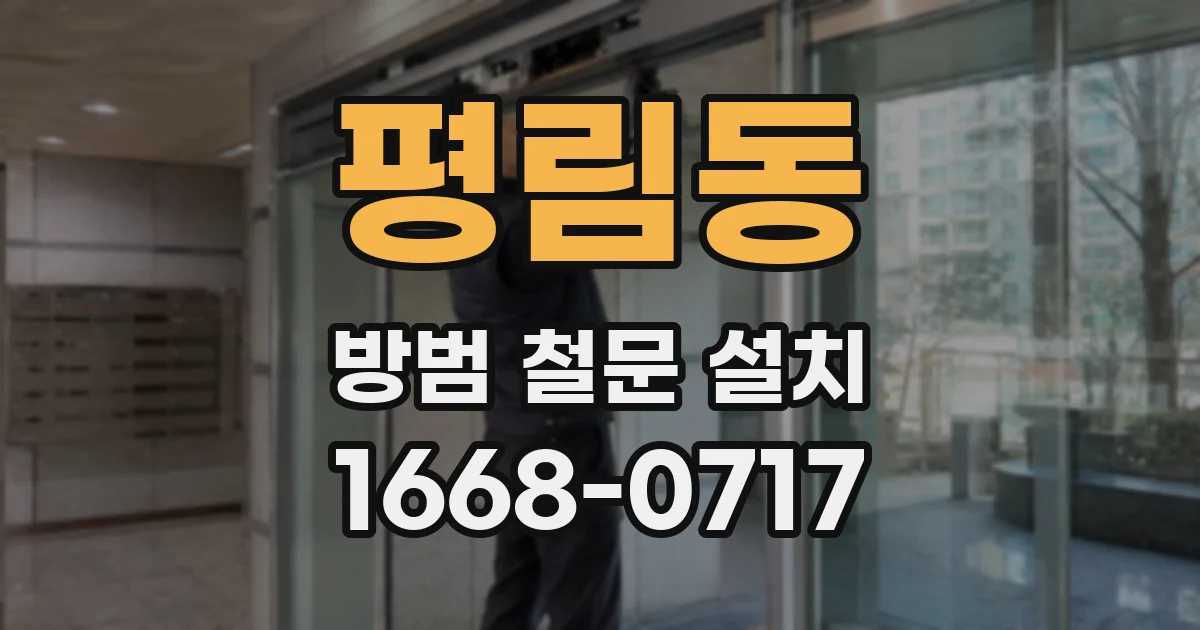 평림동 방범 철문 설치