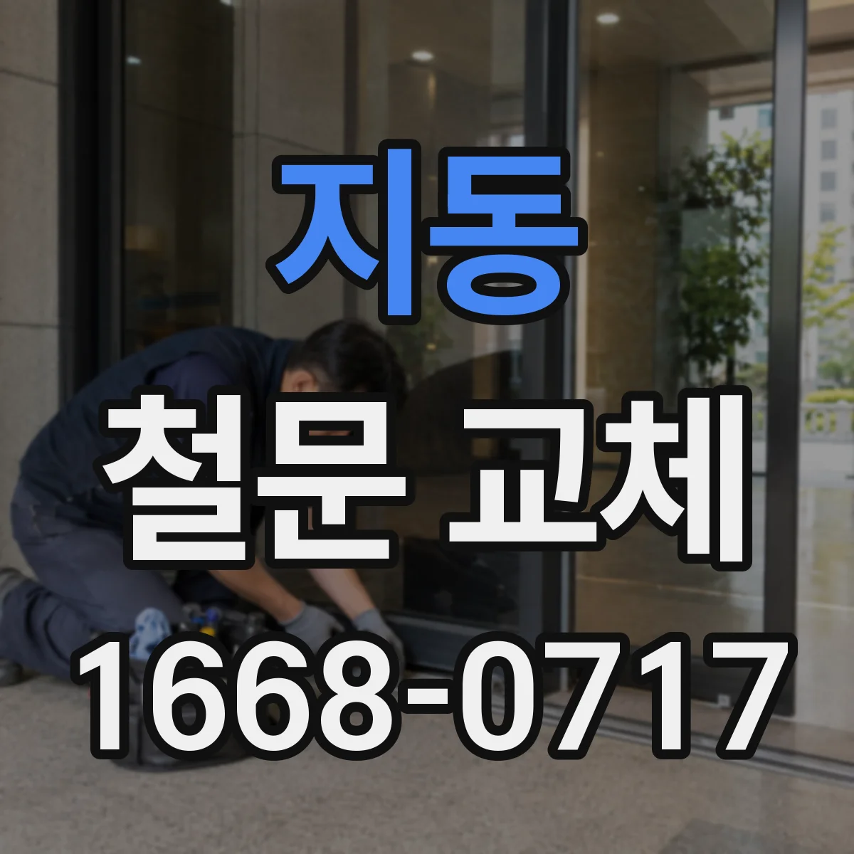 지동 철문 교체