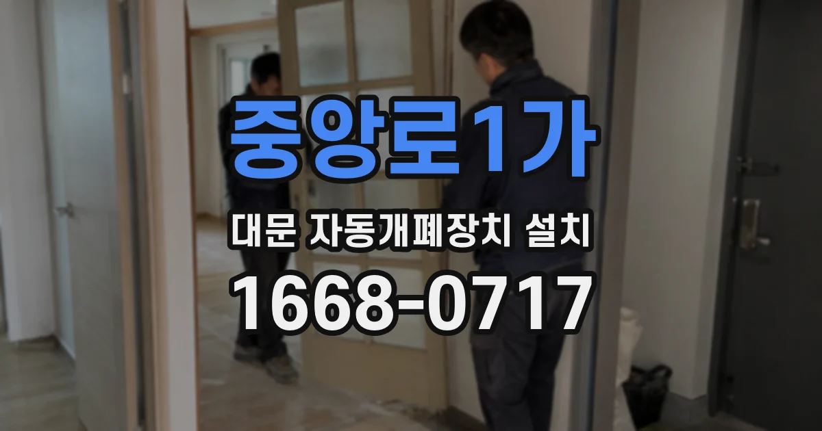 중앙로1가 대문 자동개폐장치 설치