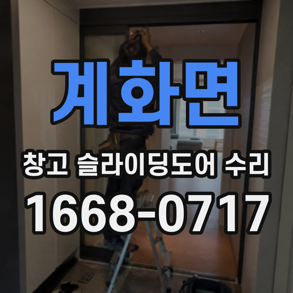 계화면 창고 슬라이딩도어 수리