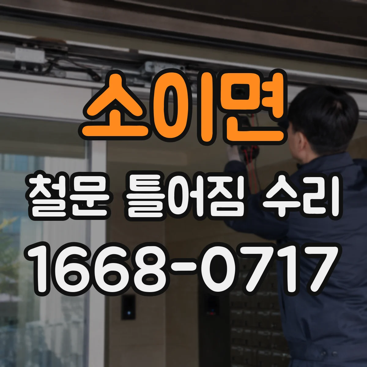 소이면 철문 틀어짐 수리