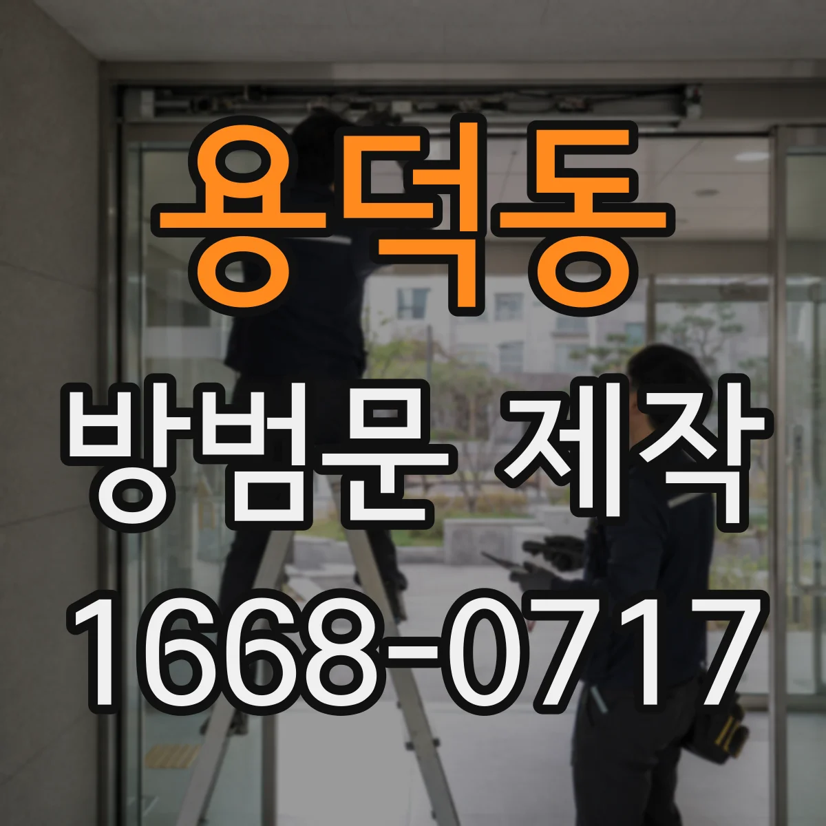 용덕동 방범문 제작