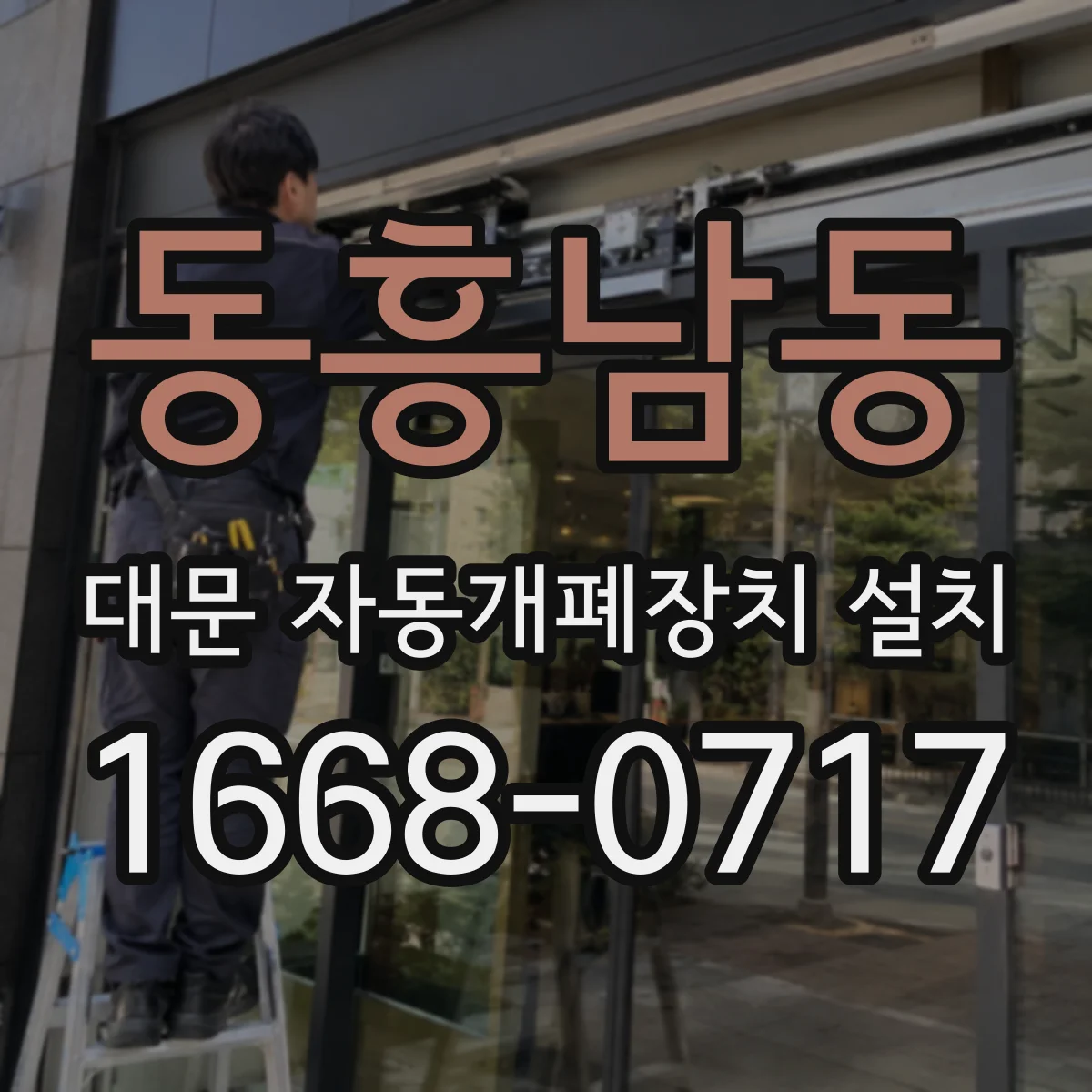 동흥남동 대문 자동개폐장치 설치