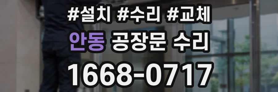 안동 공장문 수리