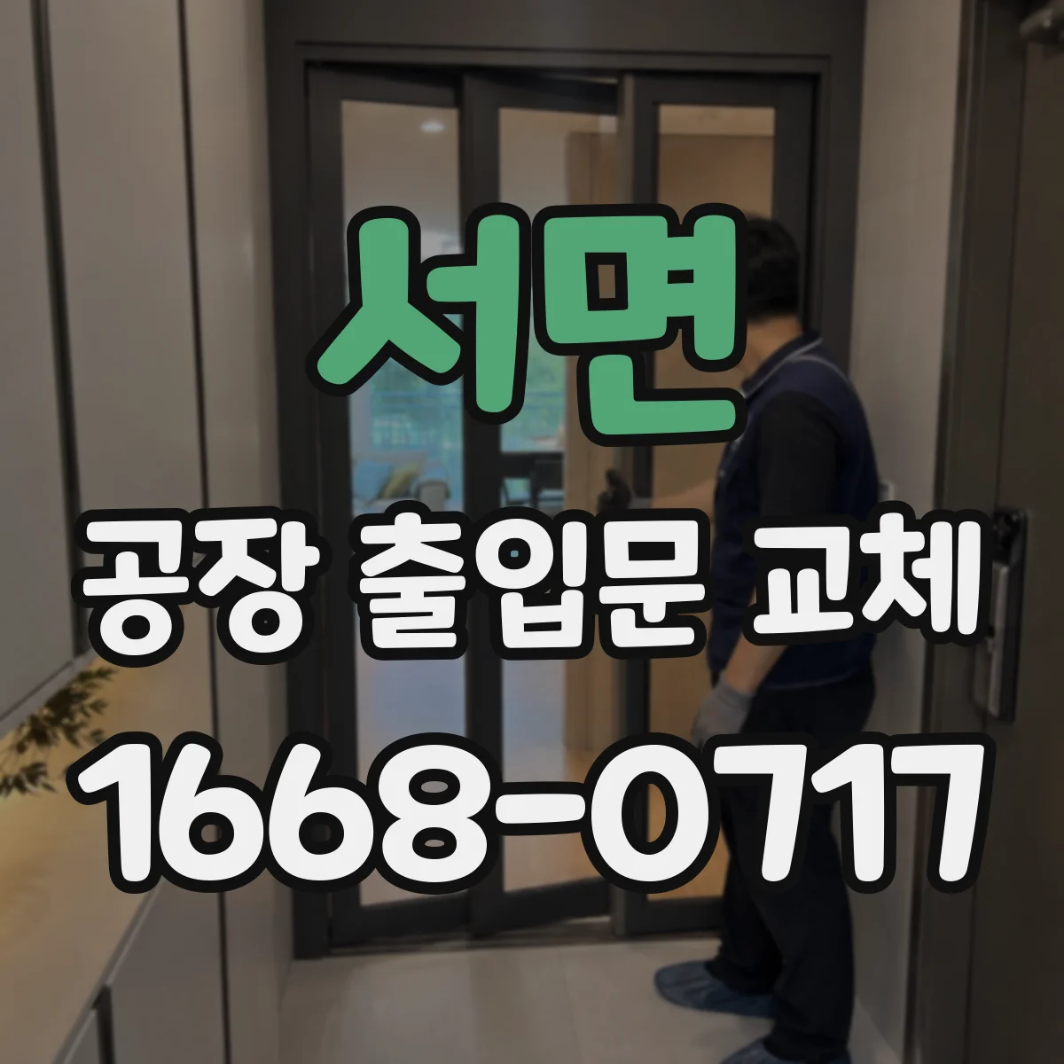 서면 공장 출입문 교체