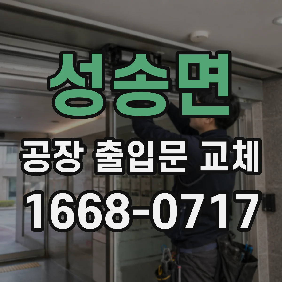성송면 공장 출입문 교체