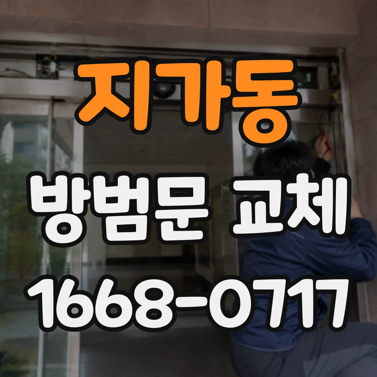 지가동 방범문 교체