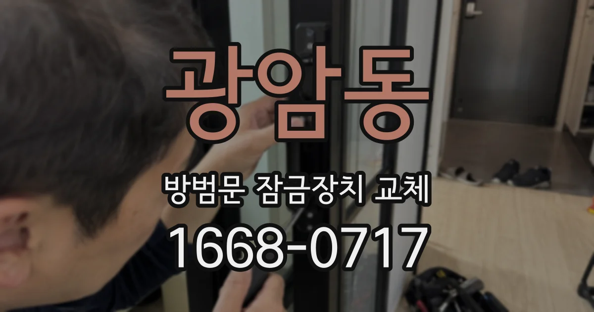 광암동 방범문 잠금장치 교체