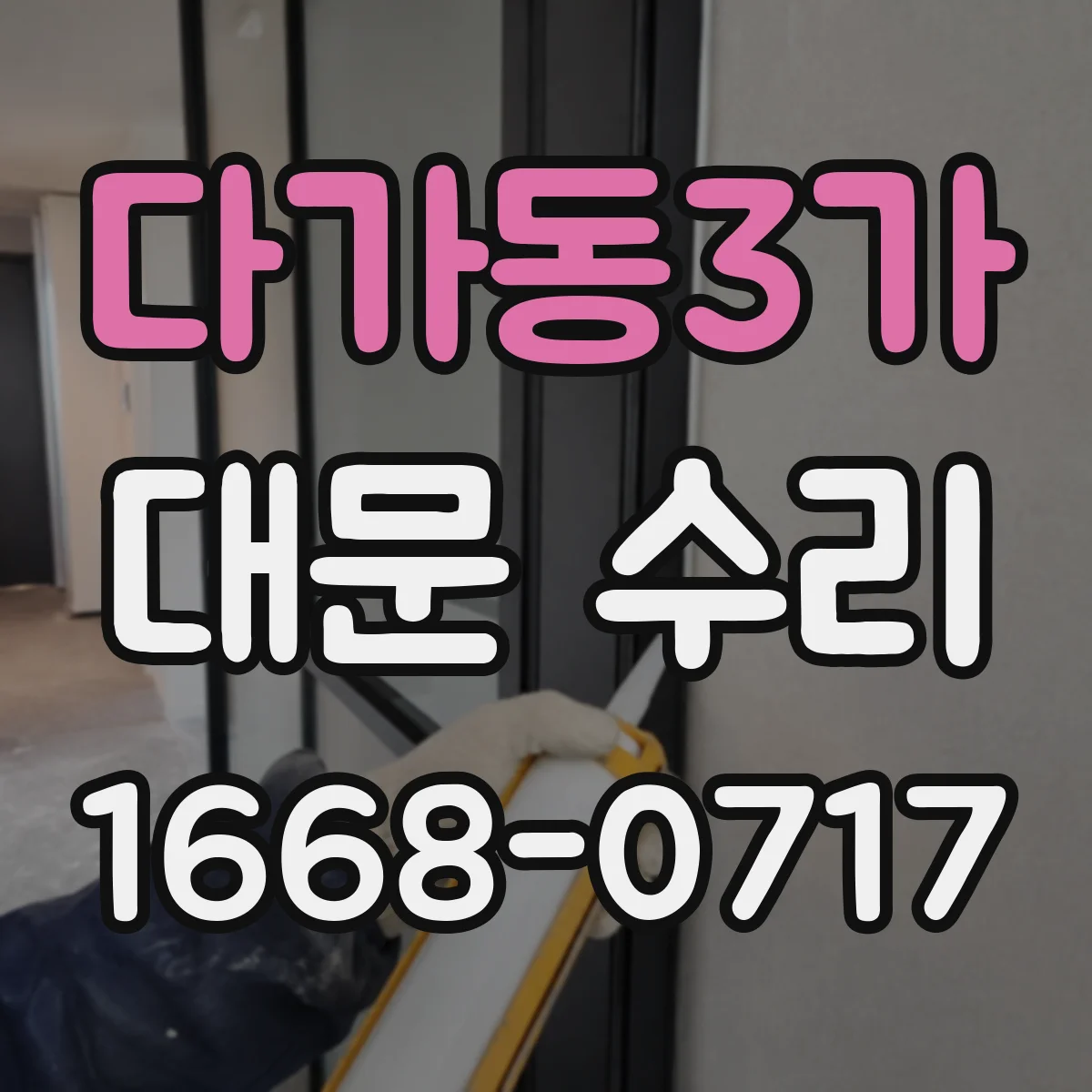 다가동3가 대문 수리