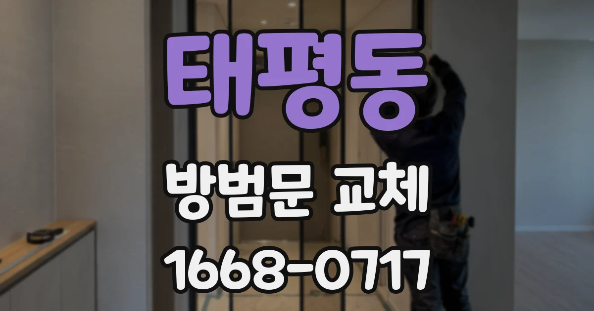태평동 방범문 교체